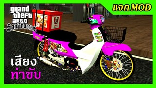 แจกmod ดรีมชมพูแต่งซิ่ง ส่งKFC Delivery ไฟโปรเจคเตอร์สวยๆ + เสียง ท่าขับ GTA SAN มือถือ mod &amp; PC