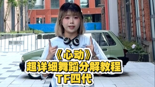 【TF家族四代】《心动》副歌保姆级超详细舞蹈分解教程来啦 最后有慢速跟练版本哟