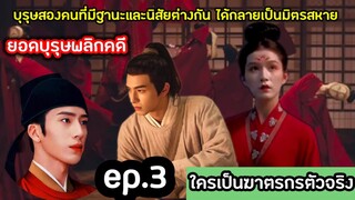 นักสืบเทวดากับใต้เท้าจอมวางแผน ep.3 (ยอดบุรุษพลิกคดี)