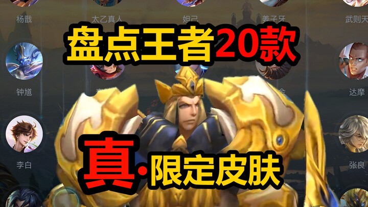 A rundown of the 20 truly limited-edition skins in Honor of Kings, two of which have expired their l