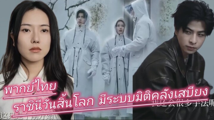 ราชินีวันสิ้นโลก มีระบบมิติคล้งเสบียง พากย์ไทย
