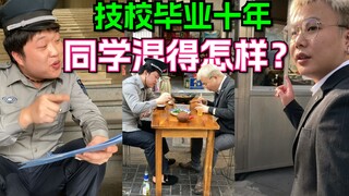 技校毕业十年，混的最差的同学现在怎么样了？