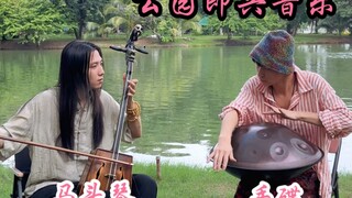 لقد استمتعنا معًا بارتجال موسيقي مهدئ في هذا المنتزه باستخدام آلة ما تور وآلة الهاندبان.