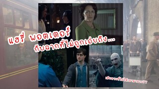 ฉากประทับใจ…ที่ถูกตัดออก ใน Harry Potter!!