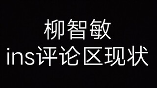 Trạng thái hiện tại của phần bình luận trên Instagram của Liu Zhimin