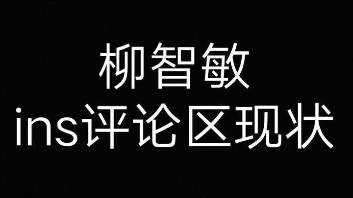Trạng thái hiện tại của phần bình luận trên Instagram của Liu Zhimin