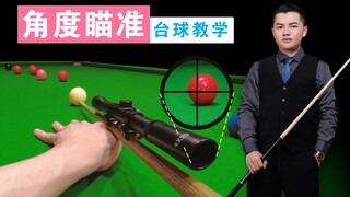 张镇辉台球教学【新手入门角度球瞄准方法】