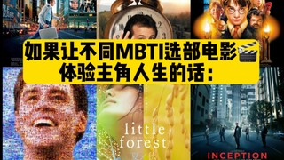 如果让不同MBTI选部电影体验主角人生的话：
