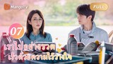 【ซับไทย】EP07 จับมือกัน🥰 | เราไปอย่างรวดเร็วด้วยความไว้วางใจ | MangoTV Thailand