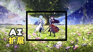 刀剑神域，但使用了AI扩展了画面