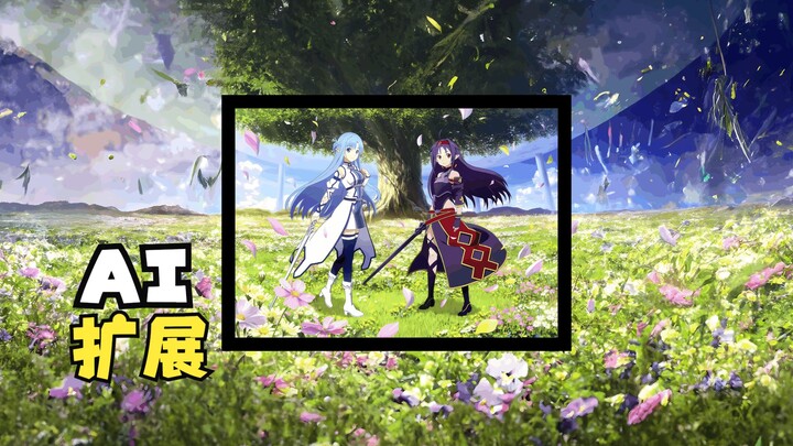 刀剑神域，但使用了AI扩展了画面