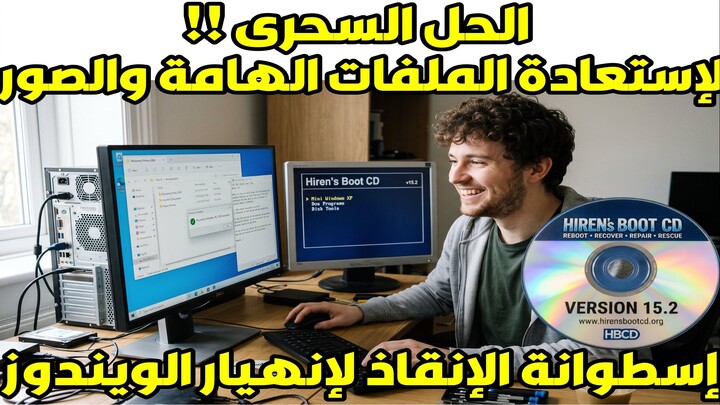 الحل السحرى لإستعادة الملفات الهامة و الصور | إسطوانة الإنقاذ لإنهيار الويندوز
