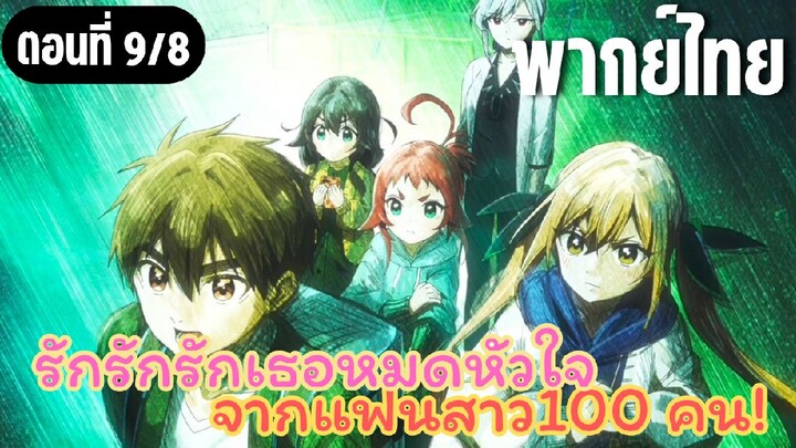 รักรักรักรักเธอหมดหัวใจจากแฟนสาว100คน [พากย์ไทย] ไปรับฮาคาริ