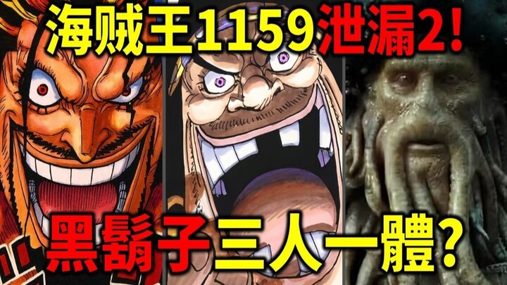 One Piece 1159 Official Trailer + Leak 2! Is Blackbeard's trinity confirmed? Is Davy Jones also a me
