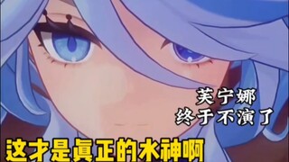 这才是我们要的原神水神啊！认真起来的芙宁娜果然没让我们失望。