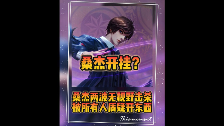 San Jie scored two visionless kills in a row and got slammed by everyone for allegedly cheating!