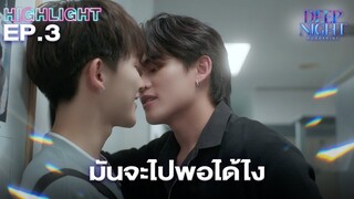 แล้วจะเป็นแฟนกันได้ยัง | Highlight - Deep Night The Series - คืนนี้มีแค่เรา