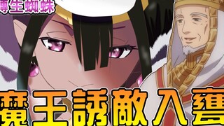 【转生成蜘蛛又怎样】魔王竟然放敌人进入迷宫大本营  小小蜘蛛震惊人类最强一百年【蜘蛛子16卷13】【阿伟马克兔】