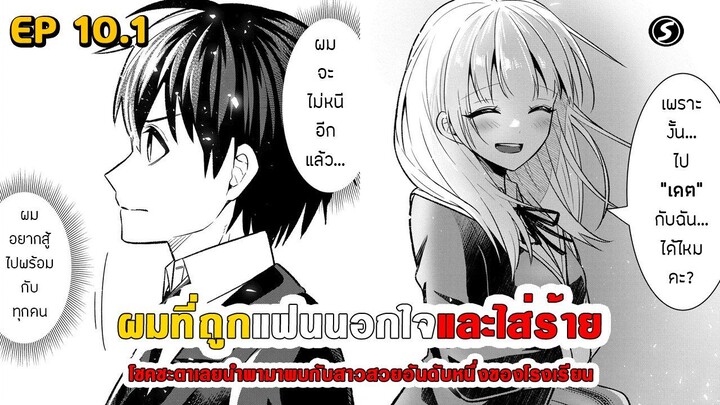 สปอยมังงะ - เมื่อผมถูกแฟนนอกใจและใส่ร้าย โชคชะตาเลยนำพามาพบสาวสวยอันดับหนึ่งของโรงเรียน ตอนที่ 10.1