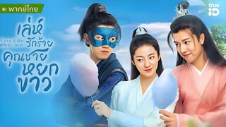 เล่ห์รักร้าย คุณชายหยกขาว ตอนที่ 25