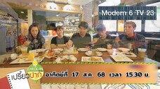 เปรี้ยวปากเช็คอิน "ปลุก" ความสนุกกับ วง ZEAL วันอาทิตย์ที่ 17 ส.ค. เวลา 15.30 น.