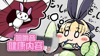 【熟肉/剪辑】爱丽丝只是在嚼蔬菜【物述有栖/咀嚼音】