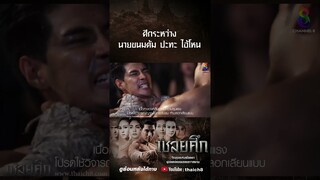 ศึกระหว่างนายขนมต้ม ปะทะ ไอ้โหน #shorts เชลยศึก | ช่อง8