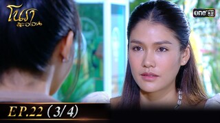 #โนราสะออน Ep.22 (3/4) | 20 ก.ย. 67 | #one31