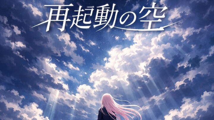 Nei - 再起動の空