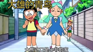 哆啦A梦新番：大雄的青鸟终究还是飞走了