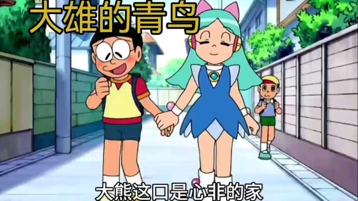 哆啦A梦新番：大雄的青鸟终究还是飞走了