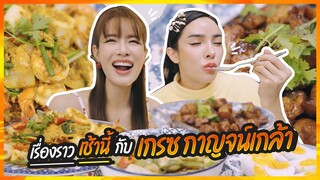 เรื่องราวเช้านี้ กับ เกรซกาญจน์เกล้า | Nisamanee.Nutt