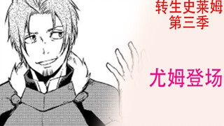 转生史莱姆（第三季03）：尤姆、缪兰正式出现在法尔姆斯王宫