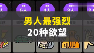 男人最强烈的20种欲望