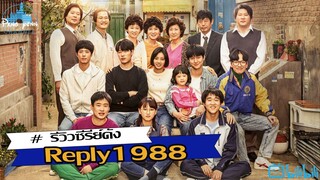 รีวิว Reply1988