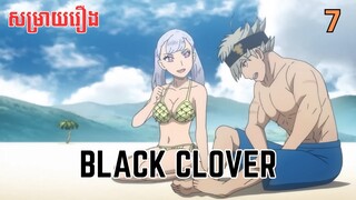 សម្រាយរឿង Black Clover | ភាគ៧ ​ - សម្រាយរឿង anime