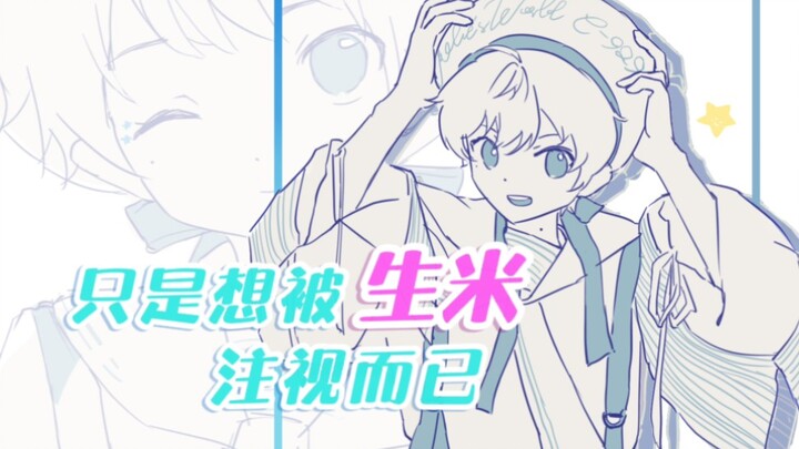 【周深】其实只是想被 生米 注视而已❤️