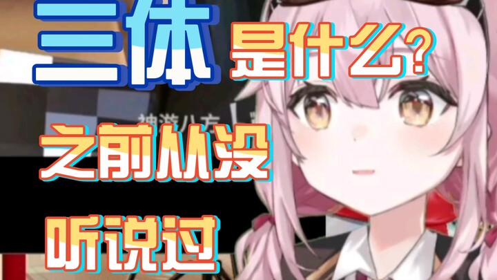 قال Wallfacer Yongchu Tafei أنه لم يسمع أبدًا عن الجسد الثلاثي من قبل، وقال إن هذا أمر طبيعي جدًا ول