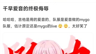 【MyGo】千早爱音的终极侮辱