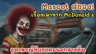 เรื่องเล่าจาก McDonald's มาสคอตสยอง.. อุทาหรณ์คนชอบเดินทางกลางคืน