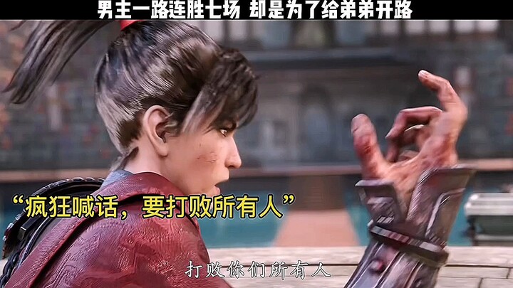 姬野一路血战七场连胜，却得不到父亲的关心