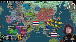 World Conqueror 4 [ไทย] เถลิงอำนาจ สั่งสมนิวเคลียร์ เดินหน้าบุกยุโรป!!!