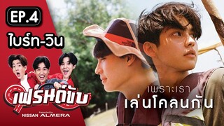 เฟรนด์ขับ presented by Nissan Almera [EP.4] | เต&อาร์ม ท้า ไบร์ท&วิน ไถกระดานเก็บหอยที่คลองโคน