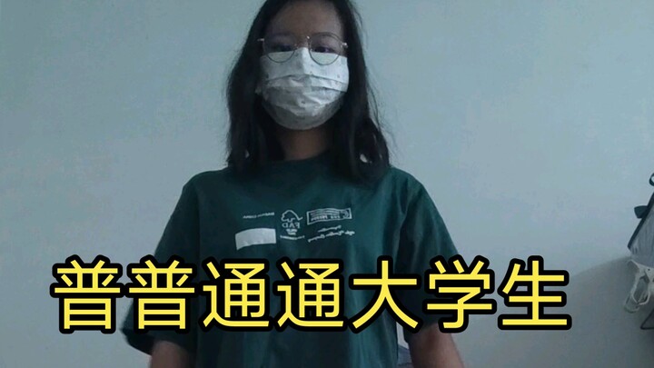 "ชุดประจำสัปดาห์ของนักศึกษา" (ฉันพูดจริงนะ)