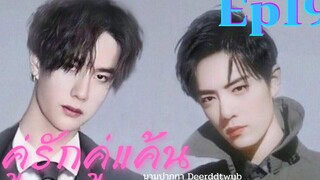 ฟิคป๋อจ้าน คู่รักคู่แค้น ep 19 ตอน ขอหย่า