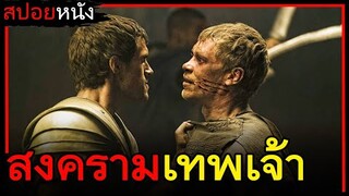 เมื่อมนุษย์อยากเปิดสงครามกับเทพเจ้า (สปอยหนังเก่า) Immortals 2011