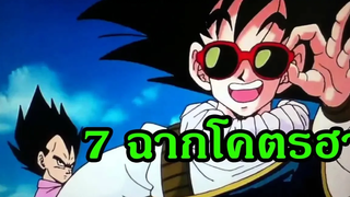 7 อันดับฉากโคตรฮา ดราก้อนบอล