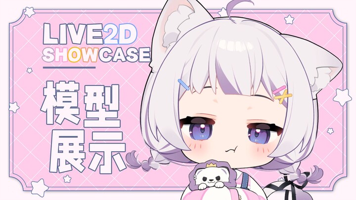【Live2D模型展示】坏了,她好像知道自己很可爱