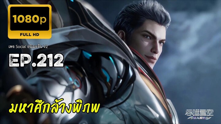 มหาศึกล้างพิภพ ตอนที่ 212 ซับไทย