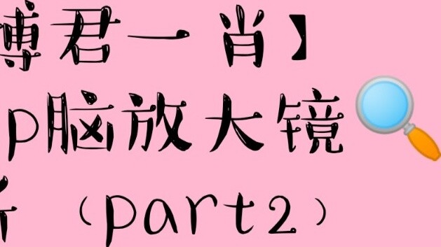 [Bojun Yixiao] ไฮไลท์การวิเคราะห์แว่นขยายสมอง cp (ตอนที่ 2) เซียวจ้าน✖️หวังอี้ป๋อ